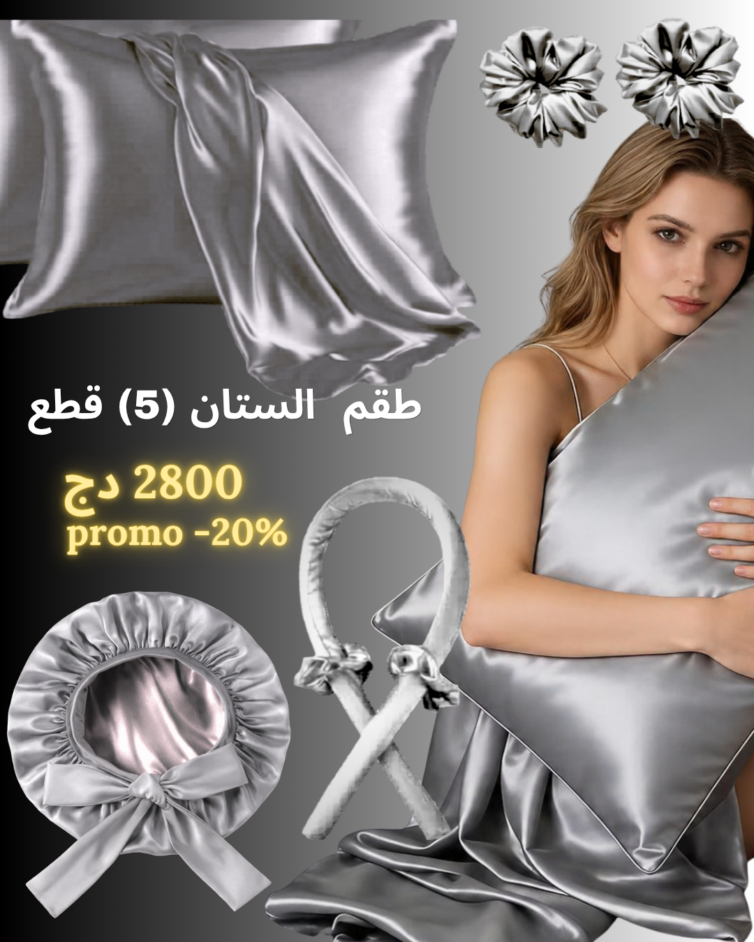 طقم الستان (5) قطع    ( بونيه + وسادة + 02 شوش+ بوكلور بدون حرارة