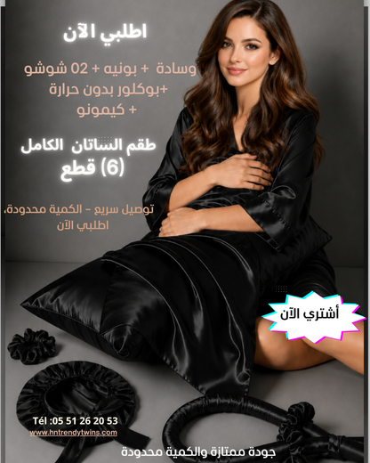 طقم الستان الكامل (6) قطع    ( بونيه + وسادة + 02 شوش+ بوكلور بدون حرارة+ كيمونو)