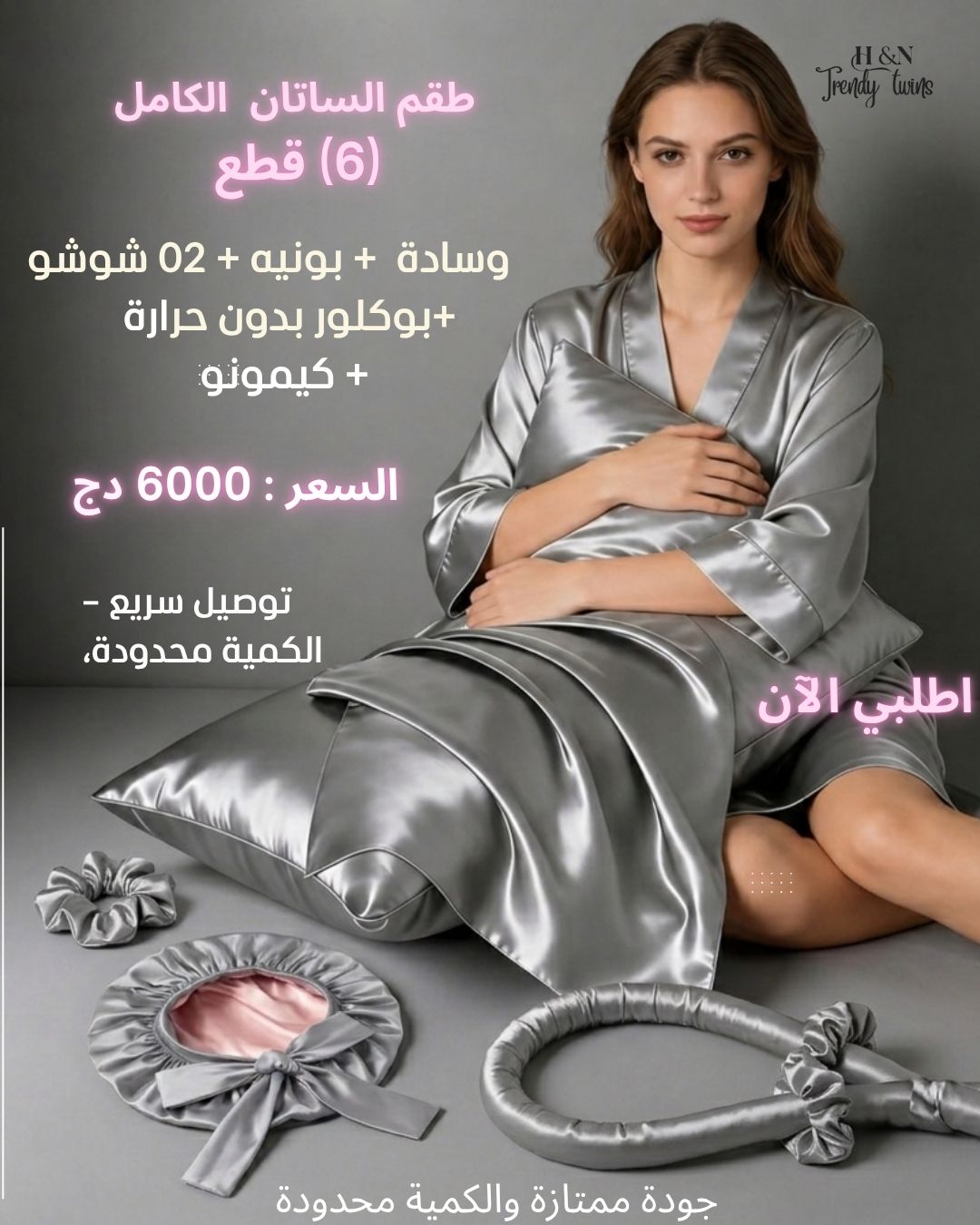 طقم الستان الكامل (6) قطع    ( بونيه + وسادة + 02 شوش+ بوكلور بدون حرارة+ كيمونو)