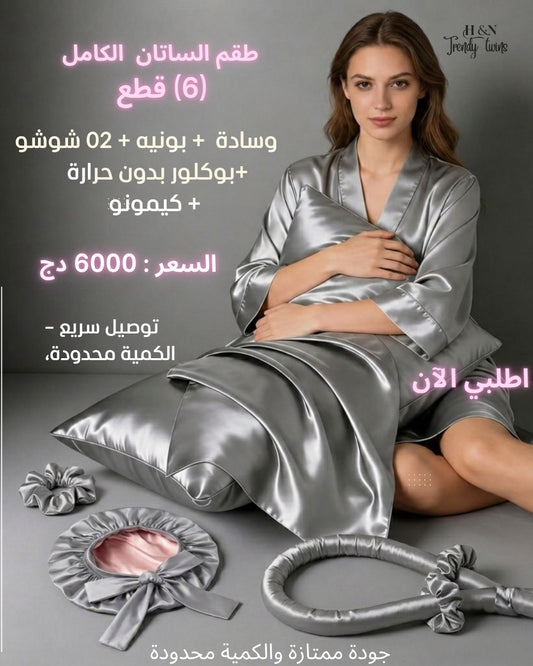 طقم الستان الكامل (6) قطع    ( بونيه + وسادة + 02 شوش+ بوكلور بدون حرارة+ كيمونو)