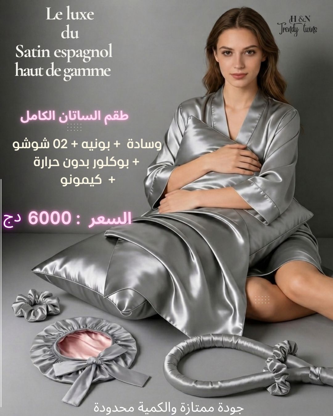طقم الستان الكامل (6) قطع    ( بونيه + وسادة + 02 شوش+ بوكلور بدون حرارة+ كيمونو)