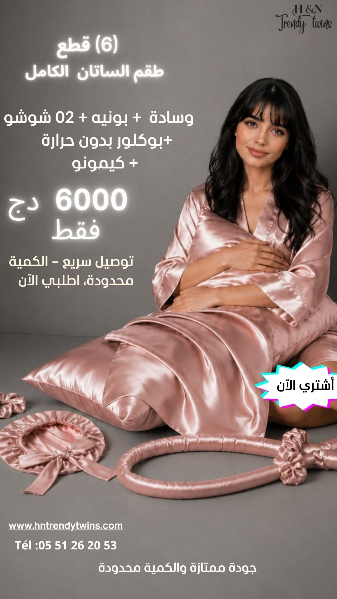 طقم الستان الكامل (6) قطع    ( بونيه + وسادة + 02 شوش+ بوكلور بدون حرارة+ كيمونو)