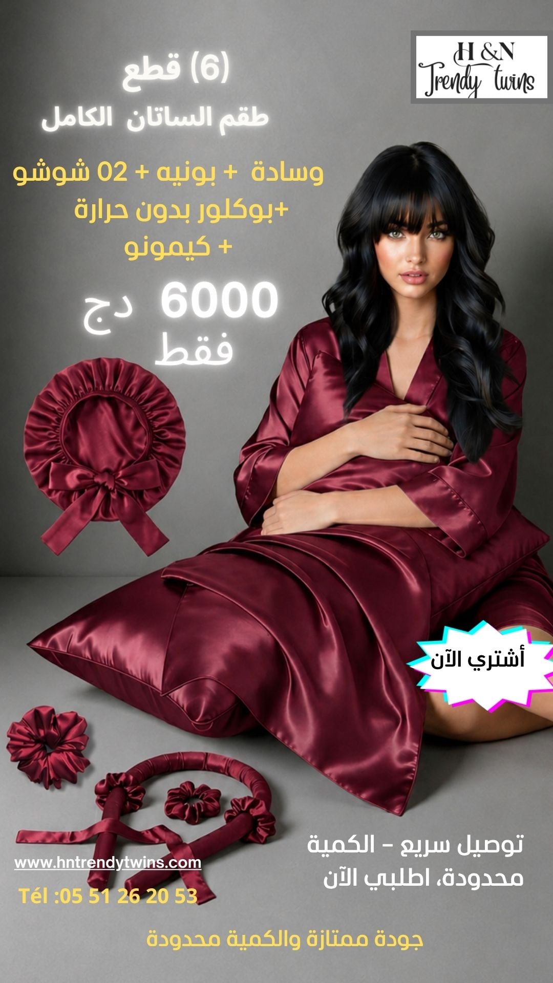 طقم الستان الكامل (6) قطع    ( بونيه + وسادة + 02 شوش+ بوكلور بدون حرارة+ كيمونو)